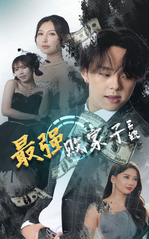 最强败家子系统(80集) 最强败家子系统(80集)太会拍了