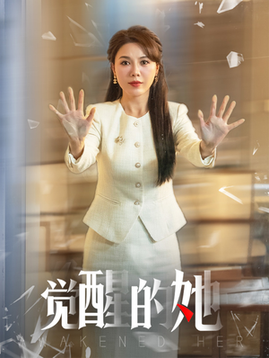 觉醒的她（40集）免费看全集不用会员