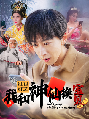 红包群之我和神仙换宝贝(102集) 红包群之我和神仙换宝贝(102集)一口气看完