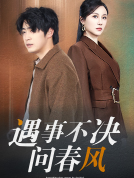 江湖路远你我缘分已尽&遇事不决问春风(68集) 江湖路远你我缘分已尽&遇事不决问春风(68集)太上头了