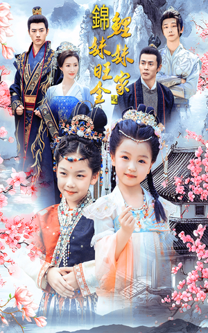 锦鲤妹妹旺全家(55集) 锦鲤妹妹旺全家(55集)全网累计上热搜次数破百