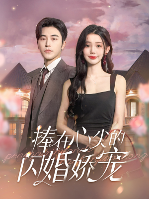 捧在心尖的闪婚娇宠(100集) 捧在心尖的闪婚娇宠(100集)太遗憾了