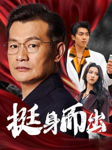 挺身而出(30集) 挺身而出(30集)上线3天登顶热度榜第一