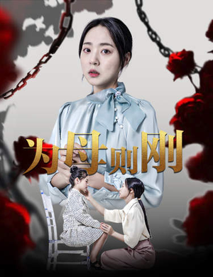 新版：为母则刚（61集）言情剧天花板
