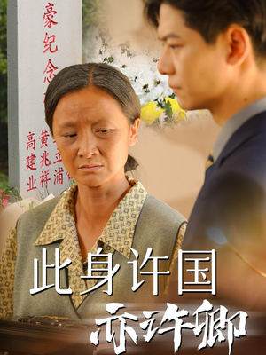 此身许国亦许卿(60集) 此身许国亦许卿(60集)看完这部剧还可以看什么