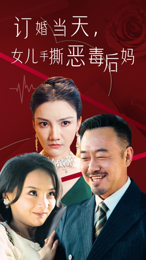 订婚宴上,女儿手撕恶毒后妈(35集) 订婚宴上,女儿手撕恶毒后妈(35集)出圈短剧