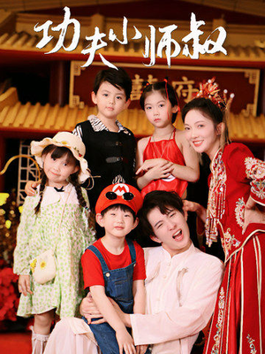 功夫小师叔(80集) 功夫小师叔(80集)全网首播