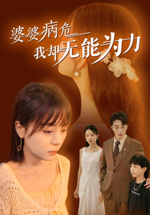 婆婆病危我却无能为力(30集) 婆婆病危我却无能为力(30集)短剧老戏骨