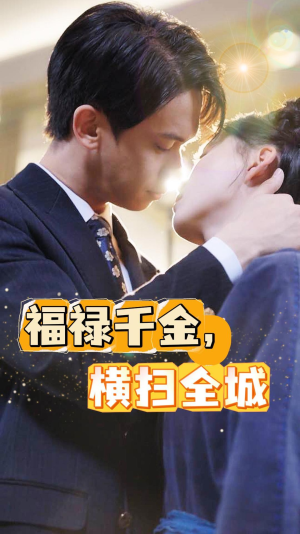 福禄千金,横扫全城(36集) 福禄千金,横扫全城(36集)角色名免费看