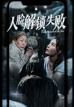 人脸解锁失败(20集) 人脸解锁失败(20集)奇幻戏太瑰丽