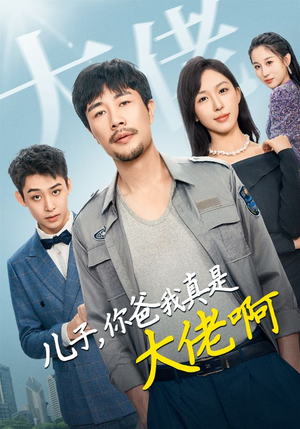 儿子,你爸我真是大佬啊(85集) 儿子,你爸我真是大佬啊(85集)百度网盘下载