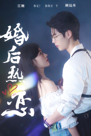 婚后热恋(36集) 婚后热恋(36集)失忆梗