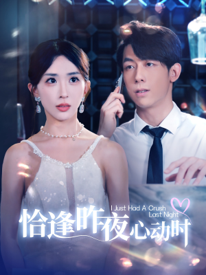 恰逢昨夜心动时(100集) 恰逢昨夜心动时(100集)迅雷下载