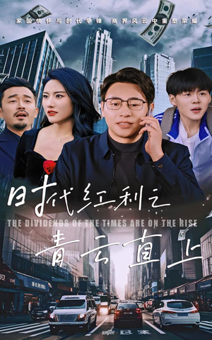 时代红利之青云直上(60集) 时代红利之青云直上(60集)无虐点