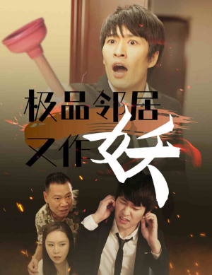 极品邻居又作妖(31集) 极品邻居又作妖(31集)太刺激了