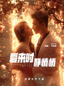 爱来时静悄悄(104集) 爱来时静悄悄(104集)破镜重圆