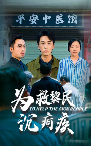 为救黎民沉疴疾(45集) 为救黎民沉疴疾(45集)短剧番外彩蛋