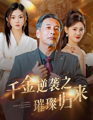 千金逆袭之璀璨归来（60集）手机在线看无需下载APP