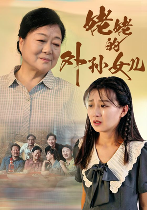 姥姥的外孙女儿(46集) 姥姥的外孙女儿(46集)虐恋短剧