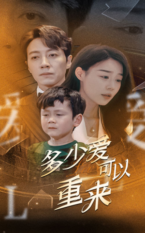 多少爱可以重来(60集) 多少爱可以重来(60集)看哭了