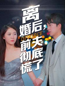 离婚后,前夫彻底慌了(41集) 离婚后,前夫彻底慌了(41集)叙事短剧