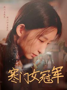 寒门女冠军(51集) 寒门女冠军(51集)名场面