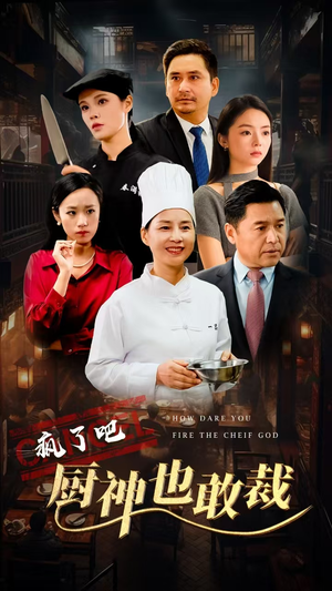 疯了吧厨神也敢裁(31集) 疯了吧厨神也敢裁(31集)短剧平台