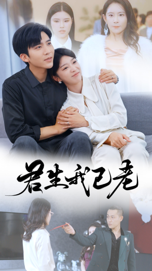 君生我已老（61集）要会员吗