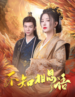 不知相思语&风起相府(60集) 不知相思语&风起相府(60集)龙王短剧