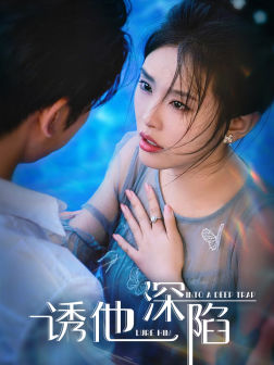 诱他深陷(65集) 诱他深陷(65集)全集免费看无广告