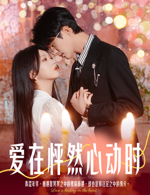 爱在怦然心动时&结婚你不答应离职你追什么(61集) 爱在怦然心动时&结婚你不答应离职你追什么(61集)周末必看短剧