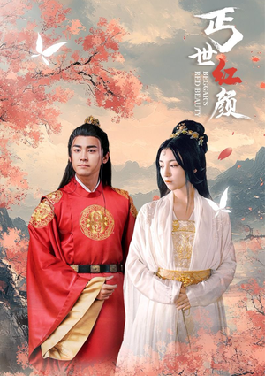 丐世红颜(79集) 丐世红颜(79集)小程序短剧