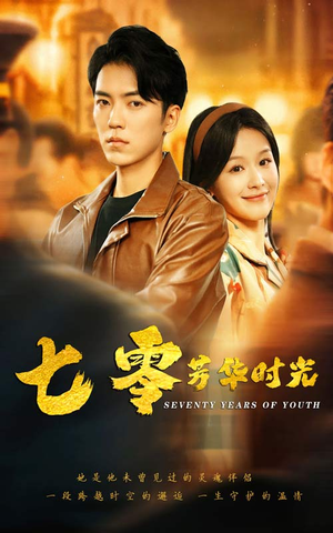 七零芳华时光&穿书七零:冷面军少夜夜洗床单(57集) 七零芳华时光&穿书七零:冷面军少夜夜洗床单(57集)全网都在看的短剧
