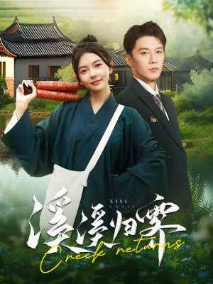 溪溪归零(103集) 溪溪归零(103集)全网播放量破10亿现象级短剧