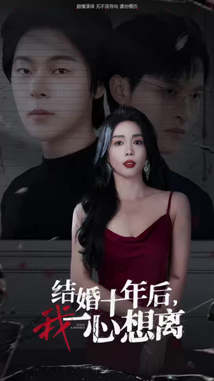 结婚十年后,我一心想离(34集) 结婚十年后,我一心想离(34集)告别剧荒
