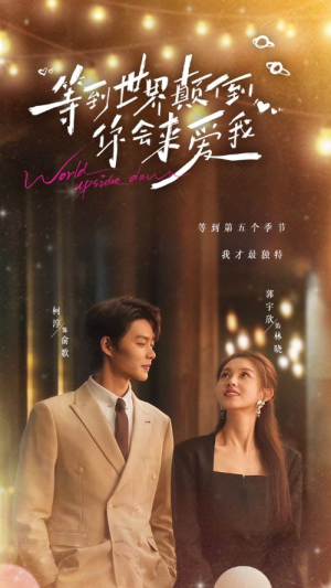等到世界颠倒你会来爱我(85集) 等到世界颠倒你会来爱我(85集)连续30天霸占热搜榜
