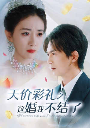 天价彩礼之这婚我不结了(32集) 天价彩礼之这婚我不结了(32集)全程高燃