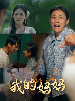我的妈妈(71集) 我的妈妈(71集)龙王短剧