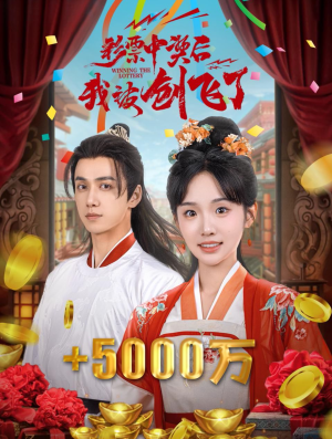 彩票中奖后我被创飞了&中奖五千万后我在古代躺赢了(58集) 彩票中奖后我被创飞了&中奖五千万后我在古代躺赢了(58集)画质清晰流畅