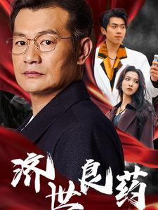 济世良药(30集) 济世良药(30集)青春短剧