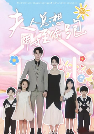 夫人总想带娃偷跑(80集) 夫人总想带娃偷跑(80集)投屏观看