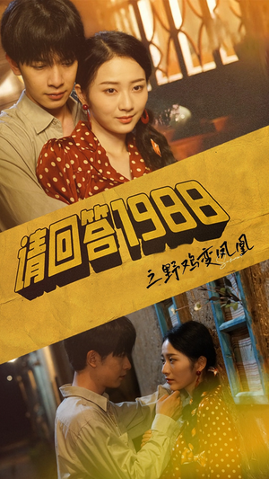 请回答1988之野鸡变凤凰(81集) 请回答1988之野鸡变凤凰(81集)刚出的短剧