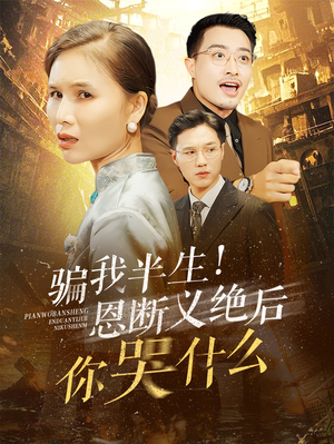 骗我半生!恩断义绝后你哭什么(73集) 骗我半生!恩断义绝后你哭什么(73集)万万没想到