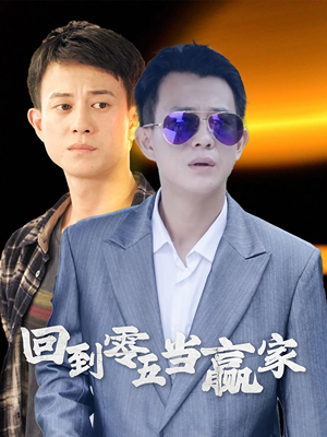 回到零五当赢家(103集) 回到零五当赢家(103集)闪婚短剧