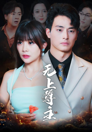 无上尊主（98集）全网首发高清直链通道