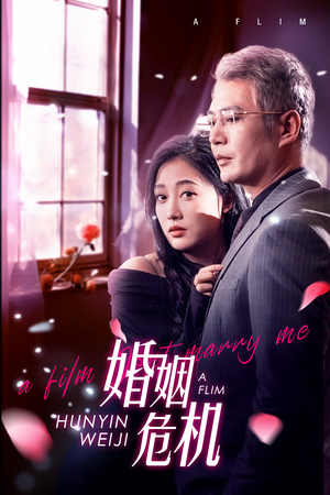 婚姻危机（65集）囤货短剧