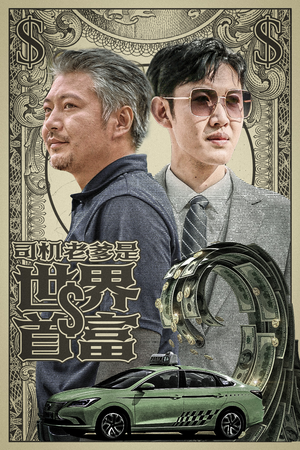 司机老爹是世界首富(45集) 司机老爹是世界首富(45集)狼狗男主