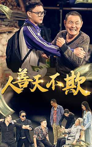 人善天不欺(32集) 人善天不欺(32集)小红书推荐的短剧
