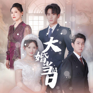 大婚当日(50集) 大婚当日(50集)太惊悚了