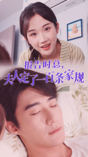 报告时总,夫人定了一百条家规(55集) 报告时总,夫人定了一百条家规(55集)替身梗